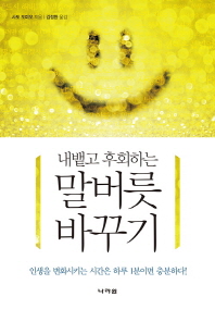 내뱉고 후회하는 말버릇 바꾸기